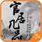 官居几品 - 橙光