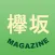 欅坂MAGAZINE for 欅坂46