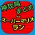 神攻略まとめ for スーパーマリオラン(SUPER MARIO RUN)