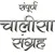Chalisa Sangrah Audio Hindi