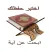 اختبر حفظك ابحث عن آية