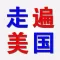 走遍美国全集-学英语口语听力背单词软件