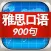 雅思口语900句-学习英语考试宝典