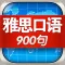雅思口语900句-学习英语考试宝典