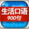 生活英语口语900句HD 出国旅游商务外贸必备外语