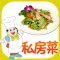 私房菜谱精选图解大全HD 川菜粤菜鲁湘菜吃货必备神器