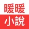 暖暖小說-暢銷言情小說連載看書神器