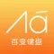 百变键盘-特殊文字输入法