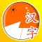 学汉字-识字卡片学唐诗