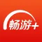 畅游+