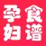 孕妇食谱-最专业的备孕健康饮食助手