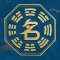 生辰八字起名-宝宝取名神器