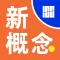 百词斩新概念-百词斩系统课