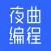 夜曲编程