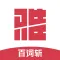 百词斩雅思-雅思150小时高效提分