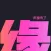 缘来—同城交友