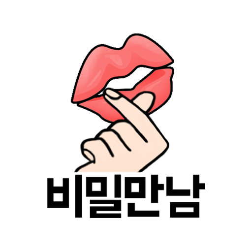 채팅 만남 톡친구 찾기 랜덤채팅 어플 - 비밀만남