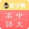 高中语文-高中生语文基础知识同步学习教材