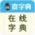 在线字典-快速检索随身汉语成语翻译辞典