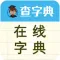 在线字典-快速检索随身汉语成语翻译辞典