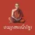 Khmer Grammar