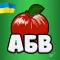 Фруктова Абетка