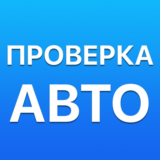 Проверка авто по номеру и ВИН Проверка авто по номеру и ВИН