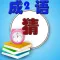 疯狂猜成语 2 - 全新界面