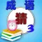 疯狂猜成语 3 - 高难度头脑风暴