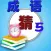 疯狂猜成语 5 － 新思维