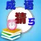 疯狂猜成语 5 - 新思维