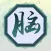高智商头脑 - 看图猜成语 成语消消乐 疯狂猜成语