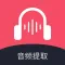 音频提取器-视频转音频必备大师