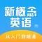 新概念英语全四册-学英语听力口语必备
