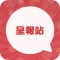 呈报站