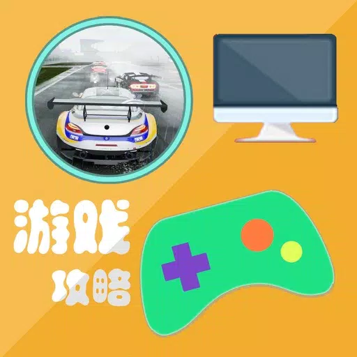 游戏攻略 For 赛车计划 游戏攻略 For 赛车计划