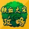 攻略For铁血大宋