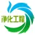 净化工程.