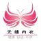 无缝内衣