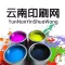 云南印刷网