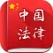 中国法律法规司法精选汇编大全 2014年最新免费版 司法考试必备