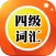 四级词汇核心专业版 CET-4考研大纲 2014最新必备大学英语听力系列免费版