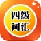 四级词汇核心专业版 CET-4考研大纲 2014最新必备大学英语听力系列免费版