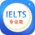 IELTS雅思核心词汇专业版