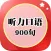 听力口语900句-最新版基础生活口语