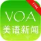 VOA新闻免费版 美语新闻 标准美语发声 词汇掌握英语听说通