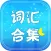 英语考试词汇合集Free