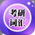 考研核心词汇HD