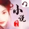网络小说精选全集 免费在线无限听小说