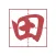 方块字